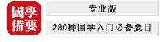 國學備要